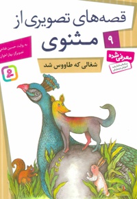 شغالی که طاووس شد